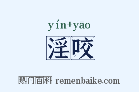 淫咬是什么意思的图片